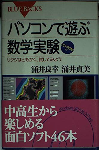 パソコンで遊ぶ数学実験―リクツはともかく、試してみよう! CD-ROM付 (ブルーバックス)