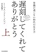 セール中のKindle本21:遅刻してくれて、ありがとう(上) 常識が通じない時代の生き方 遅刻してくれて、ありがとう 常識が通じない時代の生き方 (日本経済新聞出版)