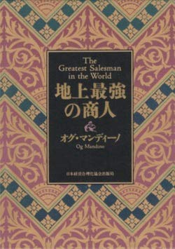 地上最強の商人The Greatest Salesman 地上最強の商人』｜感想・レビュー - 読書メーター