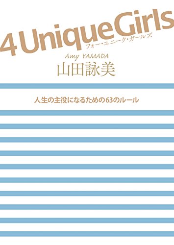無料電子書籍アプリ 4 Unique Girls 人生の主役になるための63のルール バイ