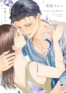 復縁なんていたしません！ 3 復縁なんていたしません！ 3 (ラブコフレコミックス) | 竹輪