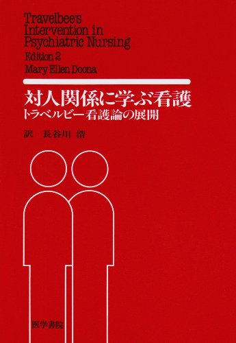 対人関係に学ぶ看護―トラベルビー看護論の展開