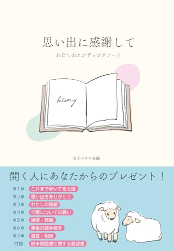 思い出に感謝して　わたしのエンディングノート