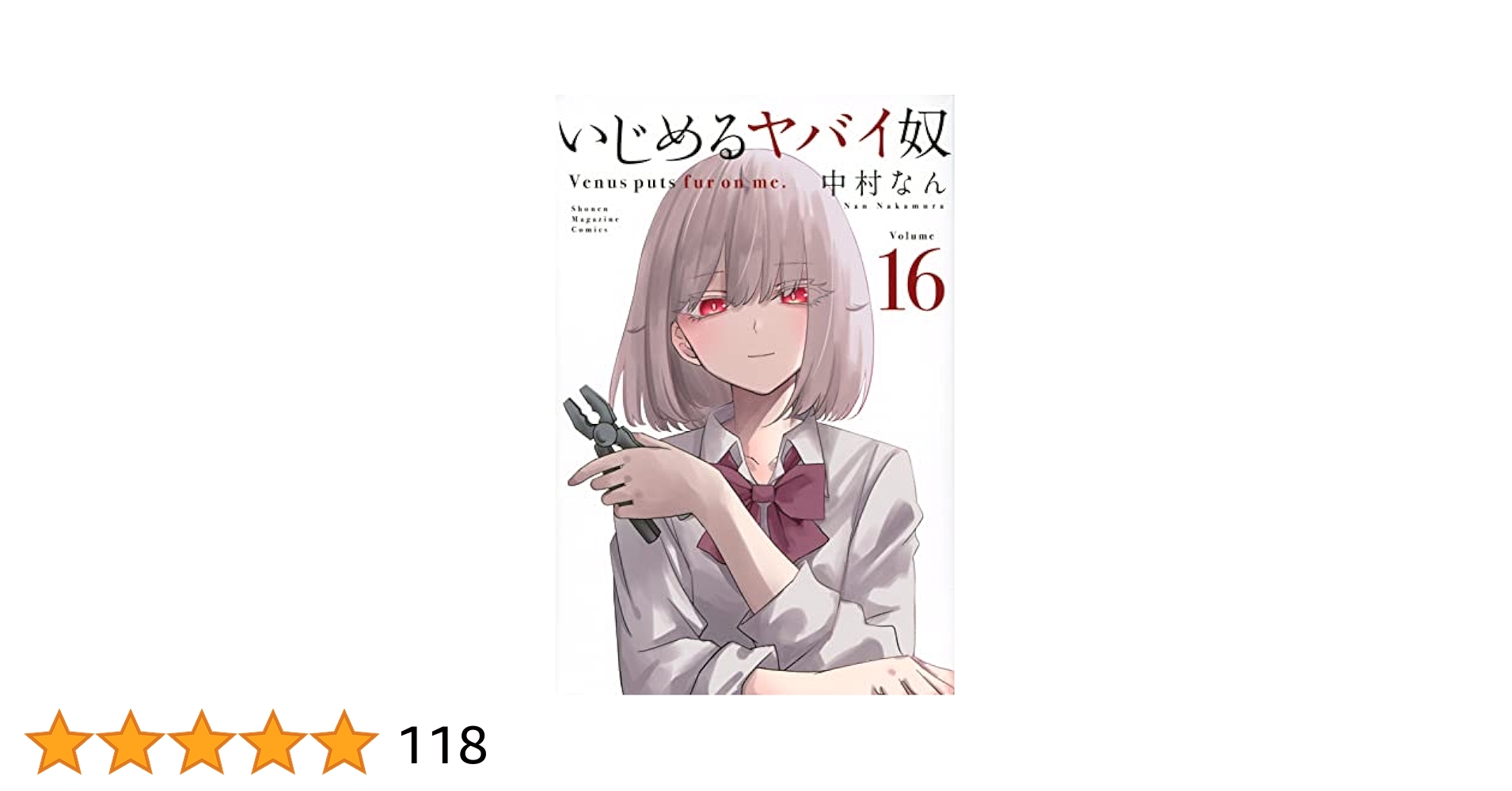 講談社 - いじめるヤバイ奴 1～17巻 いじめるヤバイ奴（17）』（中村 なん）｜講談社