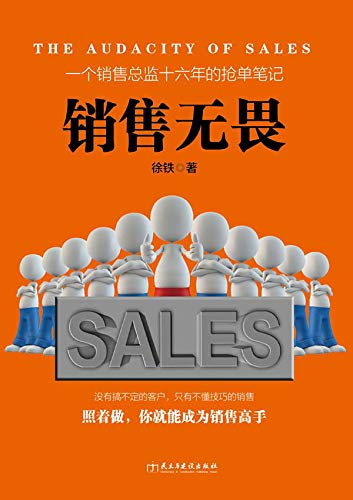 Amazon Com 销售无畏 一个销售总监十六年的抢单笔记 Chinese Edition Ebook 徐 铁 Kindle Store Amazon Com 销售无畏 一个销售总监十六年的抢单笔记 Chinese Edition Ebook 徐 铁 Kindle Store