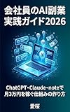 会社員のAI副業実践ガイド 2026: ChatGPT・Claude・noteで月3万円を稼ぐ仕組みの作り方