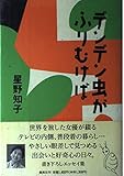 デンデン虫がふりむけば