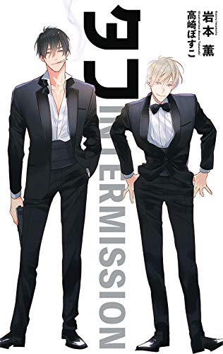 タフ Intermission ビーボーイノベルズ 岩本薫 ボーイズラブノベルス Kindleストア Amazon