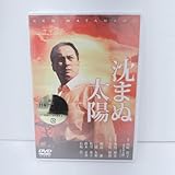 沈まぬ太陽 DVD 渡辺謙主演 日本アカデミー賞受賞