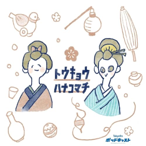 『トウキョウハナコマチ』のカバーアート