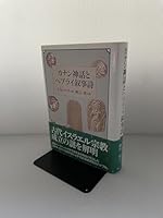 カナン神話とヘブライ叙事詩 481840196X Book Cover