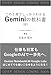 この1冊でしっかりわかる Geminiの教科書