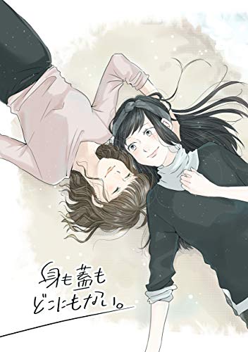 身も蓋もどこにもない。 身も蓋もどこにもない。