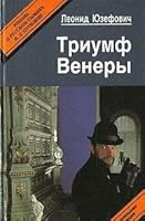 Триумф Венеры. Знак семи звезд. 5866100517 Book Cover