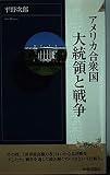 アメリカ合衆国大統領と戦争 (青春新書INTELLIGENCE)