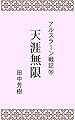 アルスラーン戦記１６天涯無限 (らいとすたっふ文庫)