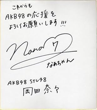 Amazon.co.jp: 岡田奈々 直筆サイン色紙 プロフィール名鑑2018