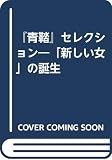 『青鞜』セレクション: 「新しい女」の誕生