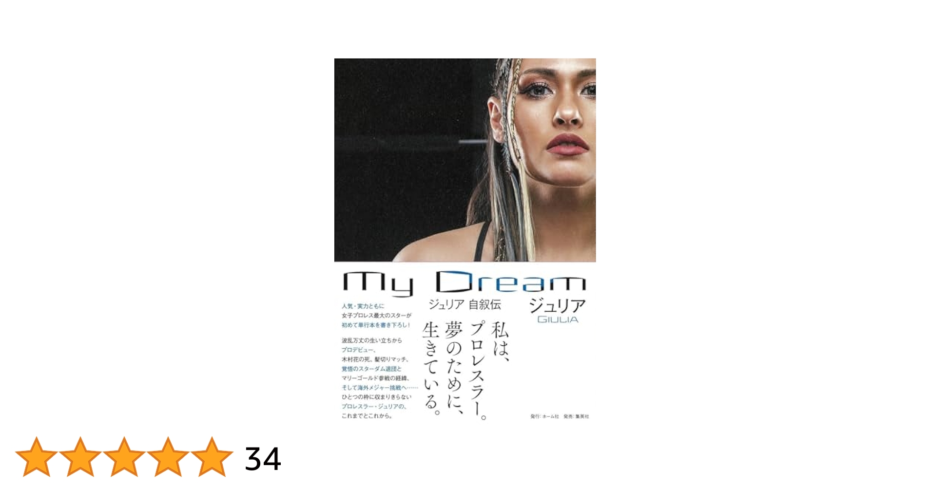 Amazon.co.jp: My Dream ジュリア 自叙伝 : ジュリア: 本