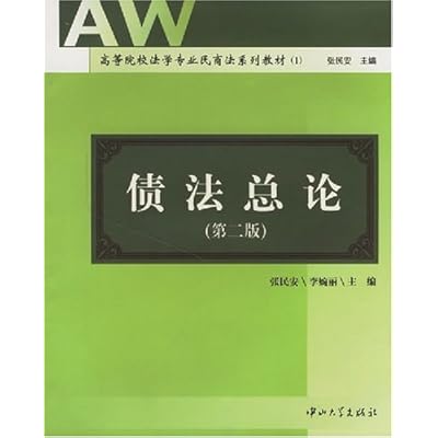 债法总论（第二版）&mdash;&mdash;高等院校法学专业民商法系列教材