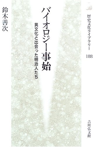 スマホ 無料電子書籍 バイオロジー事始―異文化と出会った明治人たち (歴史文化ライブラリー) バイ