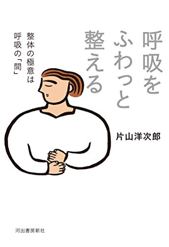 キンドル 無料電子書籍 呼吸をふわっと整える: 整体の極意は呼吸の「間」 バイ