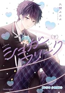 シュガーフリーク　下【単行本 分冊版】５ (Canna Comics)