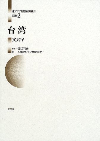 台湾 | 文大宇 |本 | 通販 | Amazon