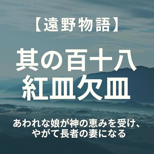 【遠野物語】其の百十八　紅皿欠皿