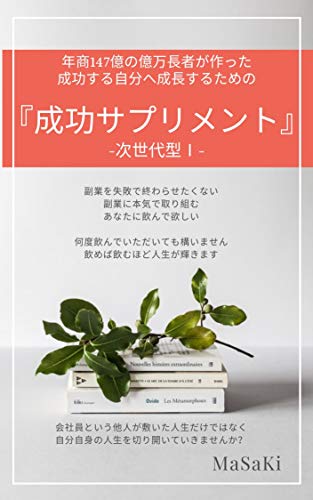 年商147億の億万長者が作った成功する自分へ成長するための 成功サプリメント 次世代型 Masaki メンタリング コーチング Kindleストア Amazon