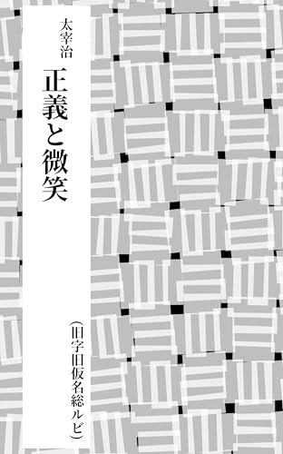 正義と微笑