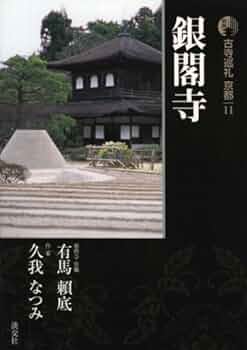 古寺巡礼（京都）４０巻全巻揃い！大変お買い得ですよ！価格対応可 古寺巡礼京都 21 新版 | 有馬 頼底, 梅原 猛 |本 | 通販 | Amazon