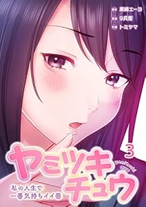 【フルカラー】ヤミツキチュウ～私の人生で一番気持ちイイ唇～(3) (リビッシュ)