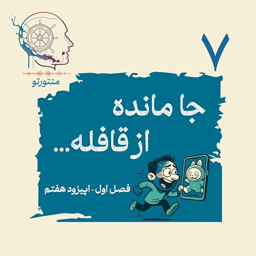 اپیزود هفتم - جامانده از قافله (ترس عقب موندن و فومو)