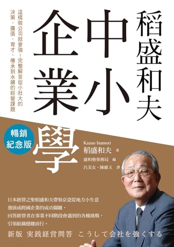 稻盛和夫 中小企業學（暢銷紀念版）: 這樣做公司就會強！完整解答從小壯大的決策、擴張、育才、傳承到永續的經營課題 (Traditional Chinese Edition)