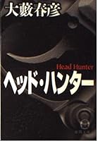 ヘッド・ハンター 4198915857 Book Cover