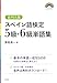 スペイン語検定5級・6級単語集［音声DL版］