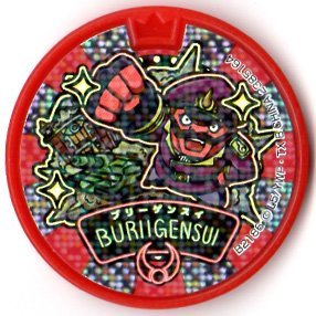 Amazon.co.jp: 妖怪メダルドリーム06/ブリー元帥【ホロ】 : おもちゃ