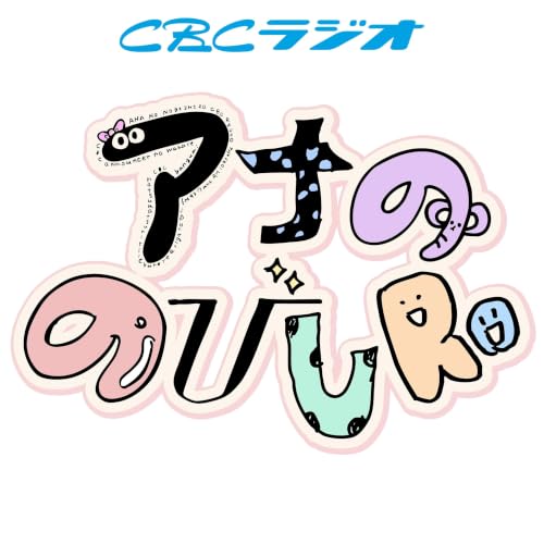 アナののびしろPodcast版 Titelbild