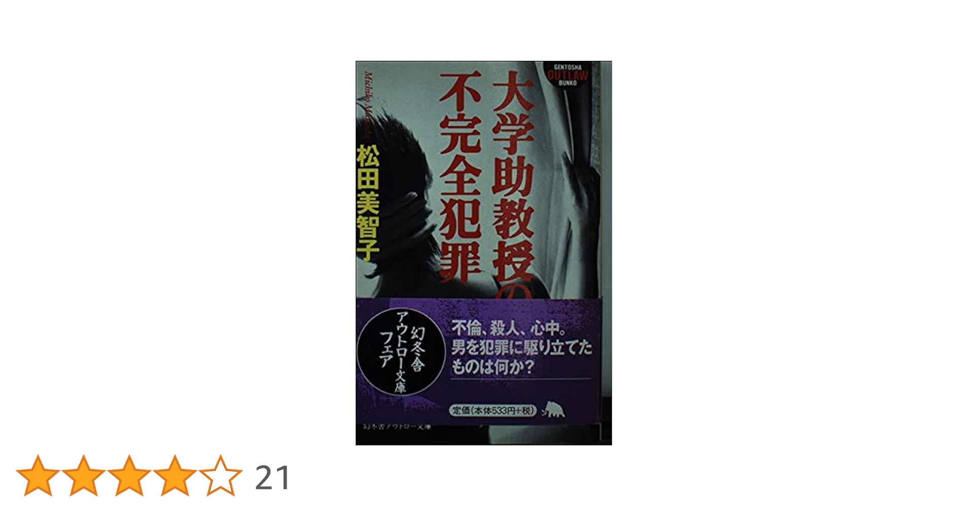 大学助教授の不完全犯罪 (幻冬舎アウトロー文庫 O 13-5) 大学助教授の不完全犯罪 (幻冬舎アウトロー文庫 O 13-5) | 松田