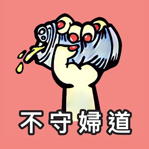 『不守婦道』のカバーアート