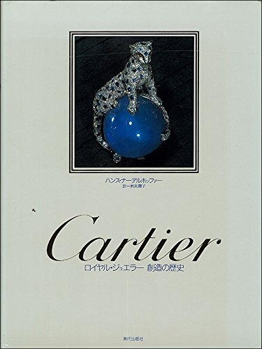 Cartier: ロイヤル・ジュエラー創造の歴史