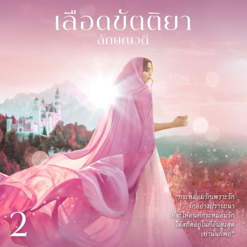 เลือดขัตติยา 2 cover art