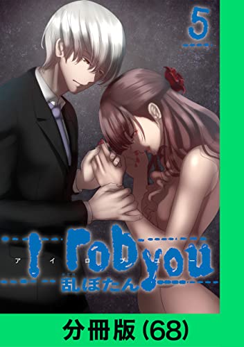 I rob you【分冊版(68)】 I rob you【分冊版】 (LINEコミックス)