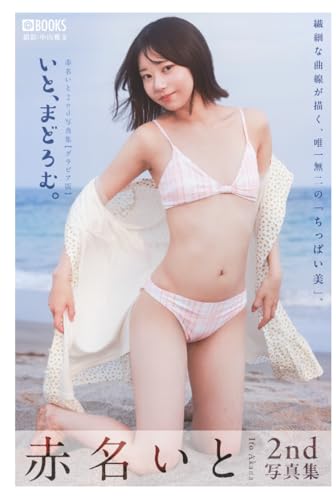 赤名いと 2nd写真集 『いと、まどろむ。』【グラビア版】 (PRESTIGE DIGITAL BOOK SERIES)