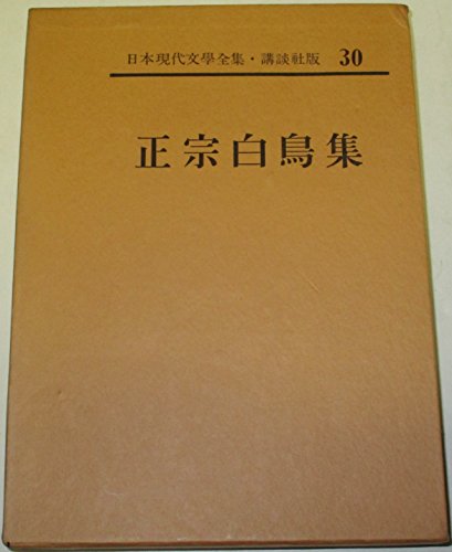 日本現代文学全集〈第30〉正宗白鳥集 (1961年)