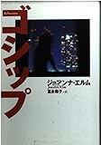 ゴシップ (扶桑社ミステリー エ 7-2)
