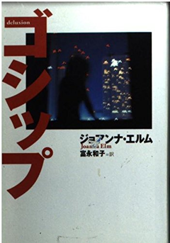 ゴシップ (扶桑社ミステリー エ 7-2)