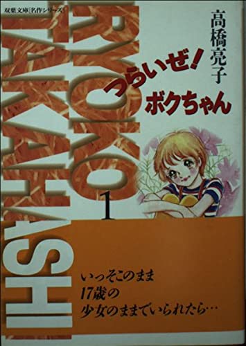 Amazon.co.jp: つらいぜボクちゃん 1 (双葉文庫 た 12-1 名作シリーズ