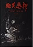北天鬼神 阿弖流為・田村麻呂伝